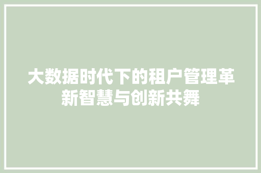 大数据时代下的租户管理革新智慧与创新共舞  第1张