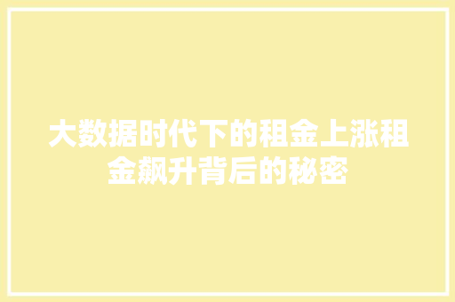 大数据时代下的租金上涨租金飙升背后的秘密  第1张