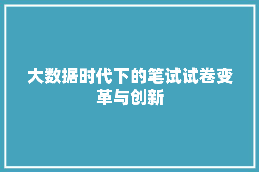 大数据时代下的笔试试卷变革与创新
