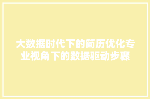 大数据时代下的简历优化专业视角下的数据驱动步骤  第1张