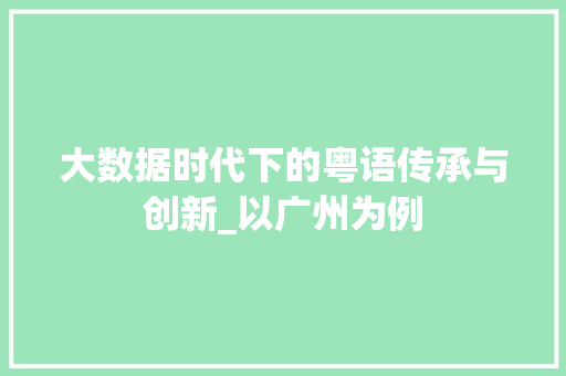 大数据时代下的粤语传承与创新_以广州为例  第1张