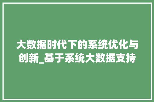 大数据时代下的系统优化与创新_基于系统大数据支持的讨论  第1张