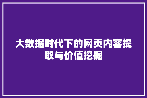 大数据时代下的网页内容提取与价值挖掘