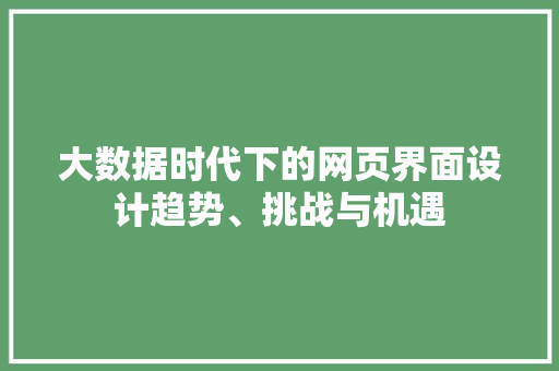 大数据时代下的网页界面设计趋势、挑战与机遇  第1张