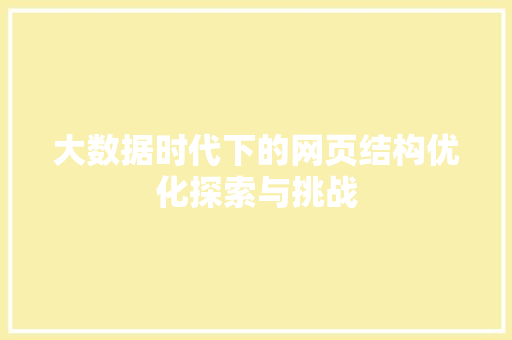 大数据时代下的网页结构优化探索与挑战  第1张