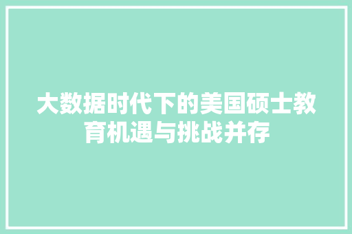 大数据时代下的美国硕士教育机遇与挑战并存