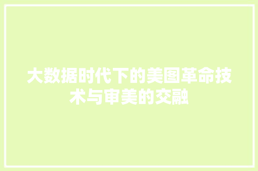 大数据时代下的美图革命技术与审美的交融  第1张