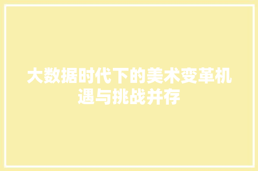 大数据时代下的美术变革机遇与挑战并存