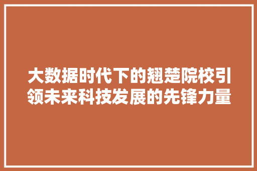 大数据时代下的翘楚院校引领未来科技发展的先锋力量  第1张