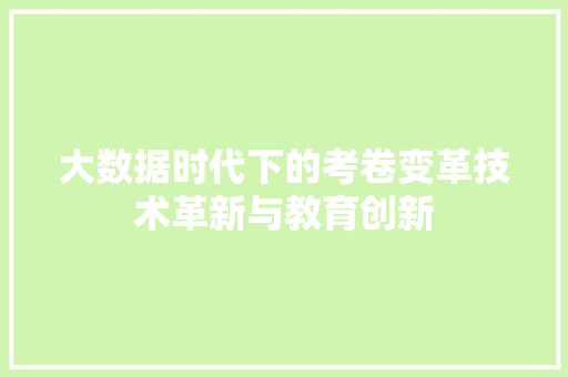 大数据时代下的考卷变革技术革新与教育创新  第1张