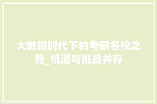 大数据时代下的考研名校之路_机遇与挑战并存  第1张