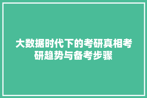 大数据时代下的考研真相考研趋势与备考步骤