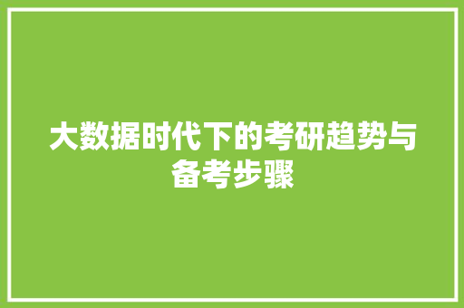 大数据时代下的考研趋势与备考步骤  第1张