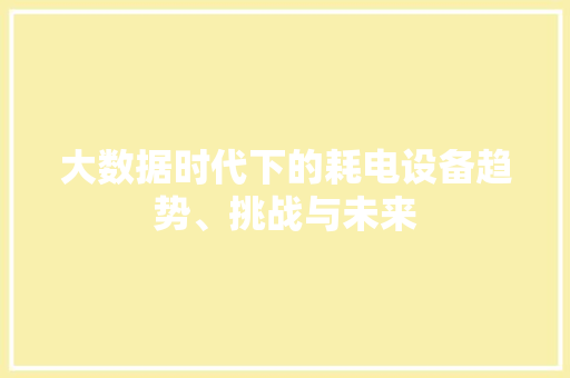 大数据时代下的耗电设备趋势、挑战与未来  第1张
