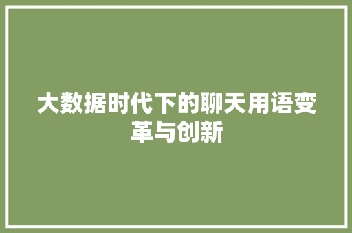 大数据时代下的聊天用语变革与创新  第1张