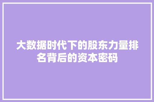 大数据时代下的股东力量排名背后的资本密码