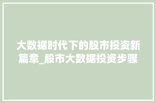 大数据时代下的股市投资新篇章_股市大数据投资步骤  第1张