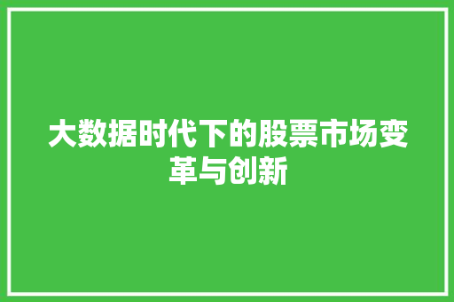 大数据时代下的股票市场变革与创新