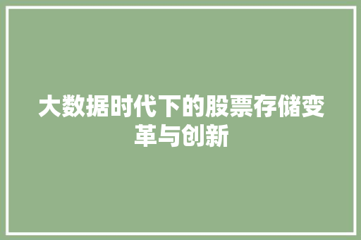大数据时代下的股票存储变革与创新  第1张