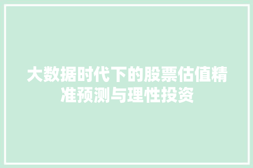 大数据时代下的股票估值精准预测与理性投资  第1张