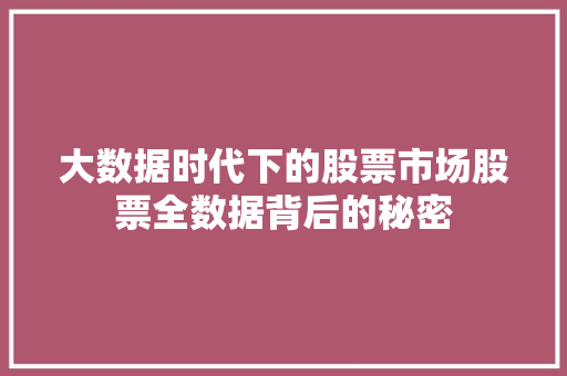 大数据时代下的股票市场股票全数据背后的秘密  第1张