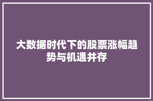 大数据时代下的股票涨幅趋势与机遇并存