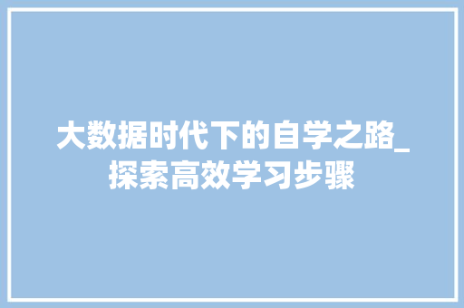 大数据时代下的自学之路_探索高效学习步骤
