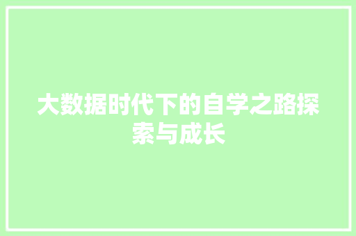 大数据时代下的自学之路探索与成长  第1张