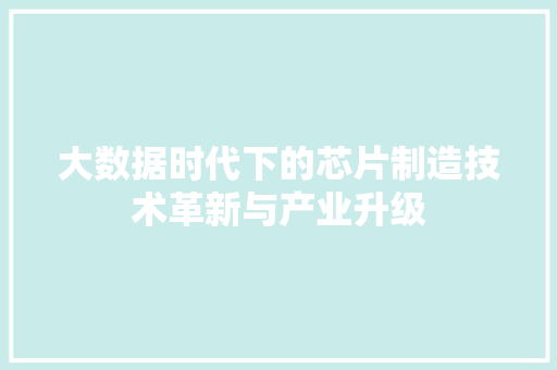 大数据时代下的芯片制造技术革新与产业升级