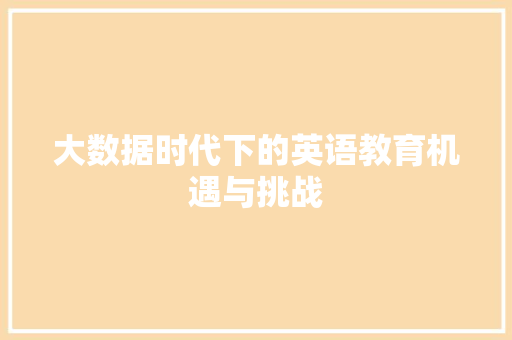 大数据时代下的英语教育机遇与挑战  第1张