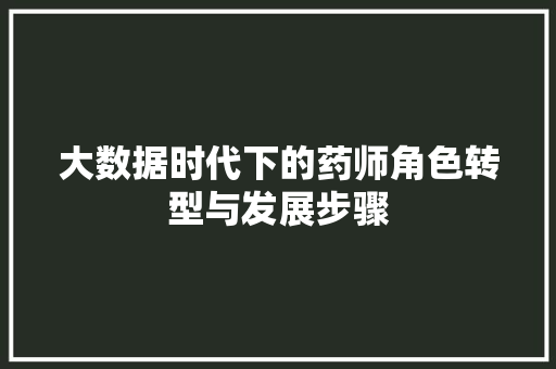 大数据时代下的药师角色转型与发展步骤