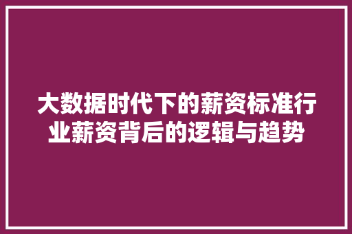 大数据时代下的薪资标准行业薪资背后的逻辑与趋势  第1张