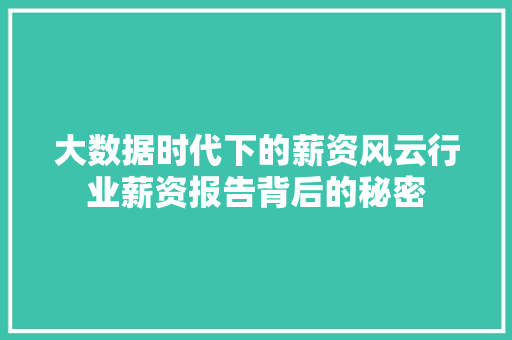 大数据时代下的薪资风云行业薪资报告背后的秘密