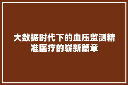 大数据时代下的血压监测精准医疗的崭新篇章
