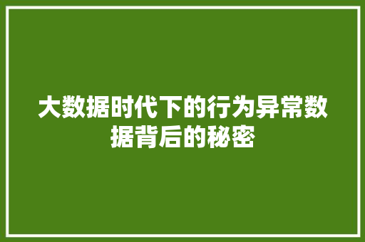 大数据时代下的行为异常数据背后的秘密