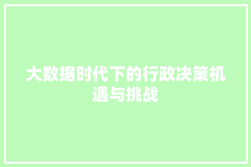 大数据时代下的行政决策机遇与挑战  第1张
