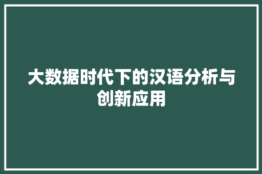 大数据时代下的汉语分析与创新应用  第1张