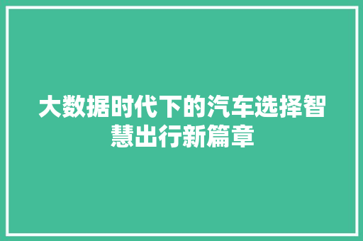 大数据时代下的汽车选择智慧出行新篇章