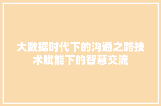 大数据时代下的沟通之路技术赋能下的智慧交流