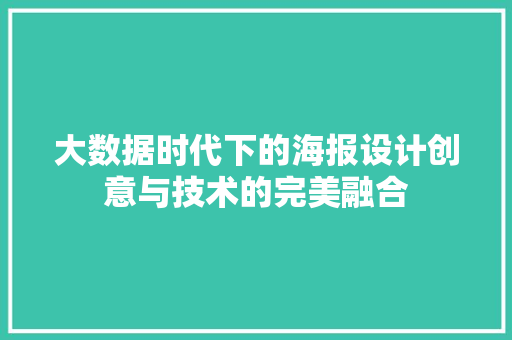 大数据时代下的海报设计创意与技术的完美融合  第1张