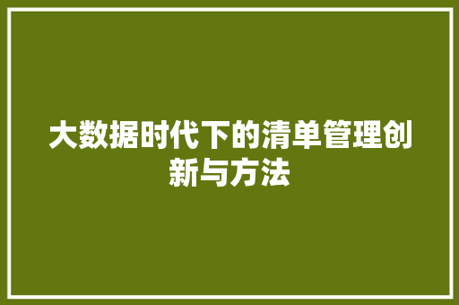 大数据时代下的清单管理创新与方法  第1张