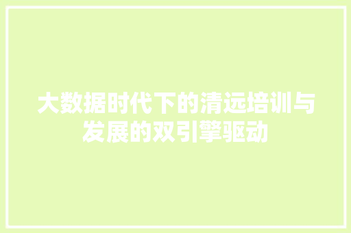 大数据时代下的清远培训与发展的双引擎驱动