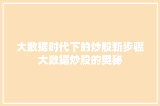 大数据时代下的炒股新步骤大数据炒股的奥秘  第1张