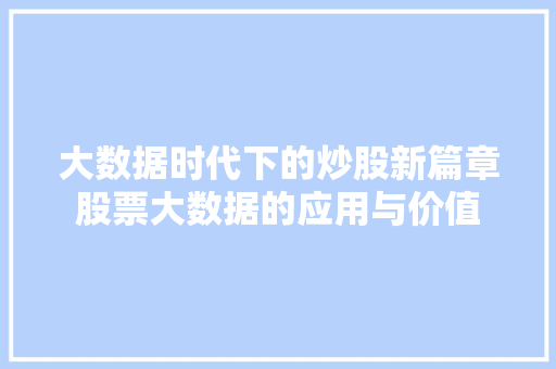 大数据时代下的炒股新篇章股票大数据的应用与价值  第1张