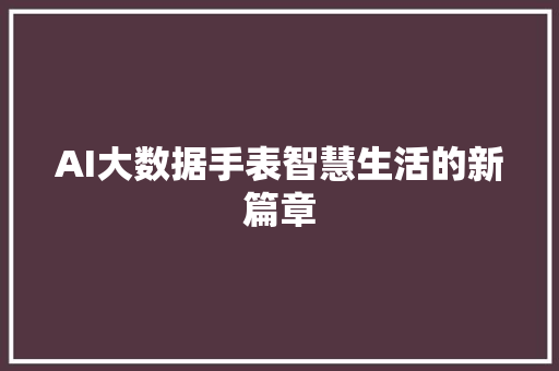 AI大数据手表智慧生活的新篇章
