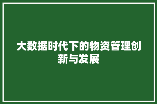 大数据时代下的物资管理创新与发展