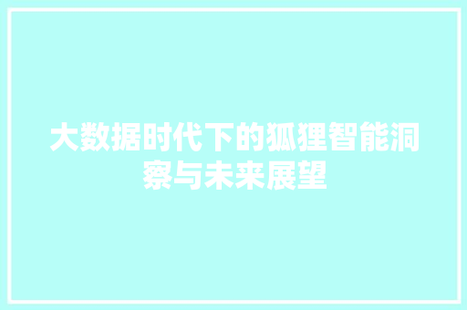 大数据时代下的狐狸智能洞察与未来展望