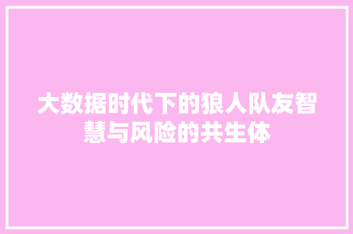 大数据时代下的狼人队友智慧与风险的共生体  第1张