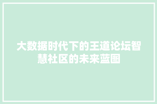 大数据时代下的王道论坛智慧社区的未来蓝图  第1张