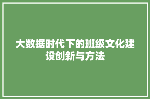 大数据时代下的班级文化建设创新与方法